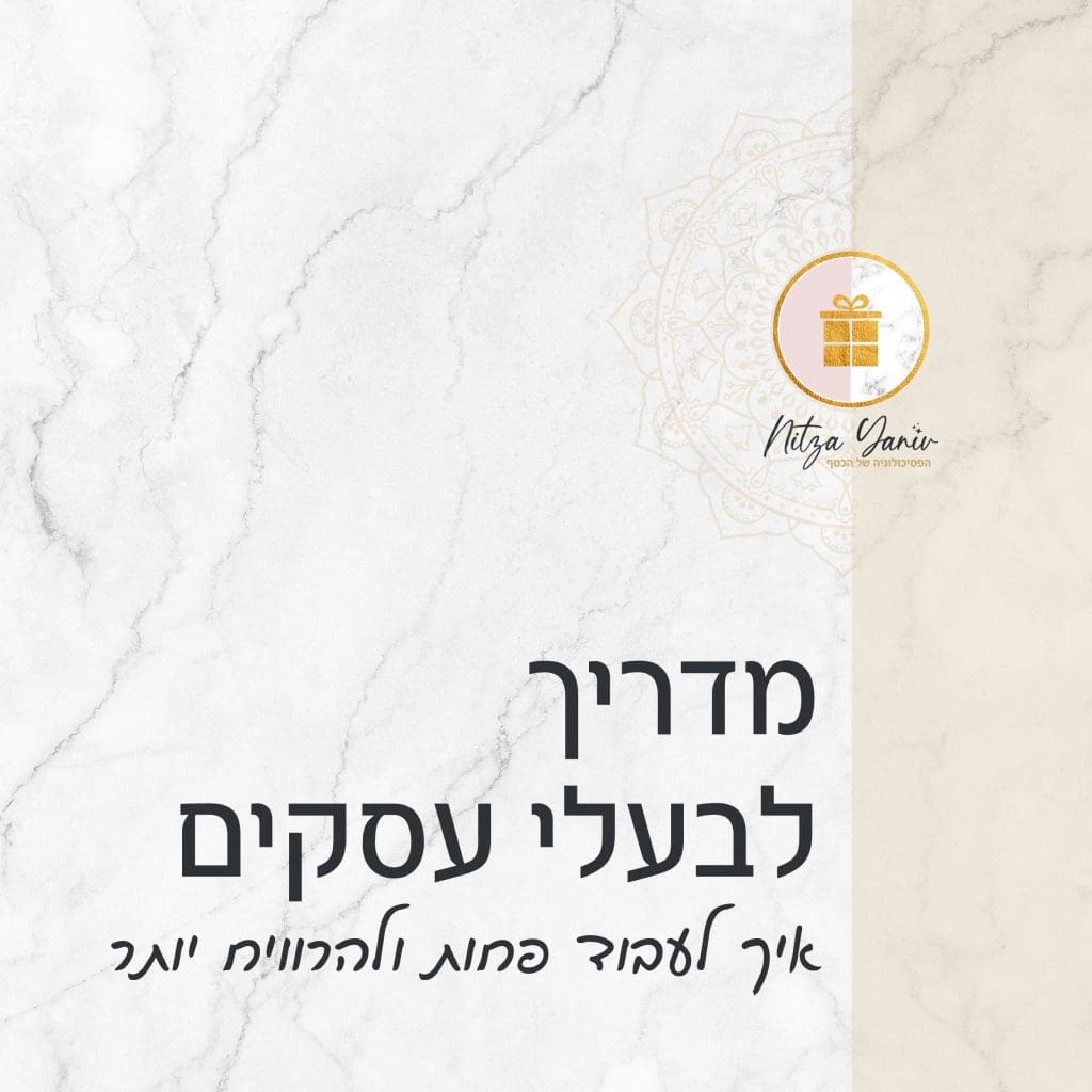 מדריך לבעלי עסקים - איך לעבוד פחות ולהרוויח יותר