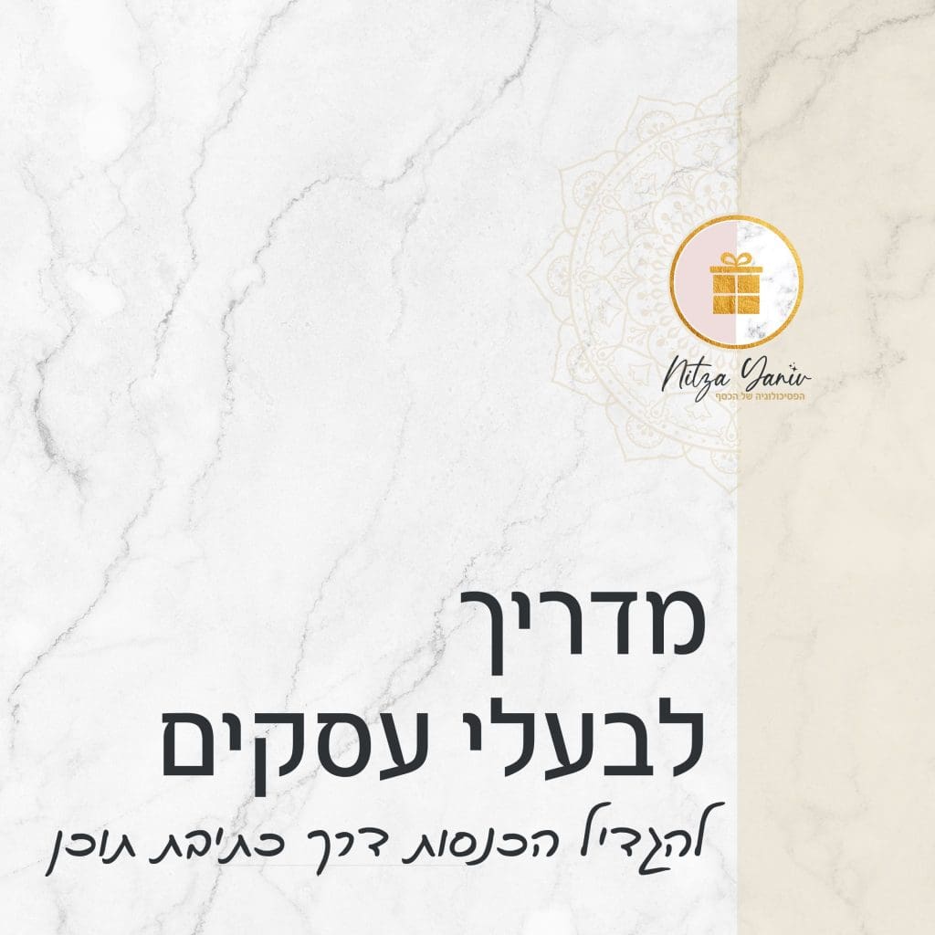 מדריך לבעלי עסקים - להגדיל הכנסות דרך כתיבת תוכן