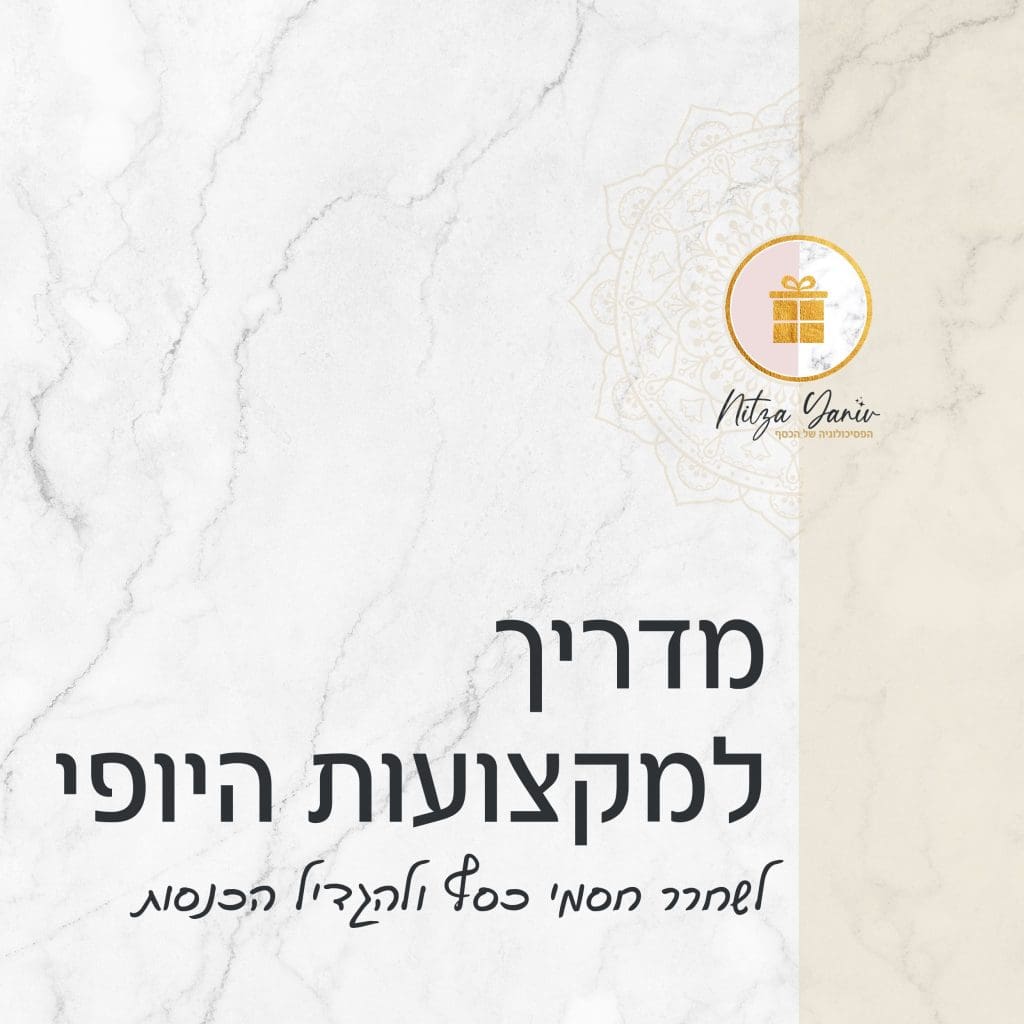 מדריך למקצועות היופי - לשחרור חסמי כסף