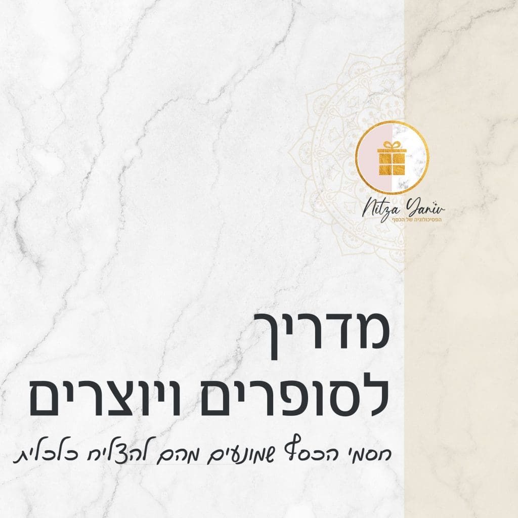 מדריך לסופרים ויוצרים שמונעים מהם להצליח כלכלית