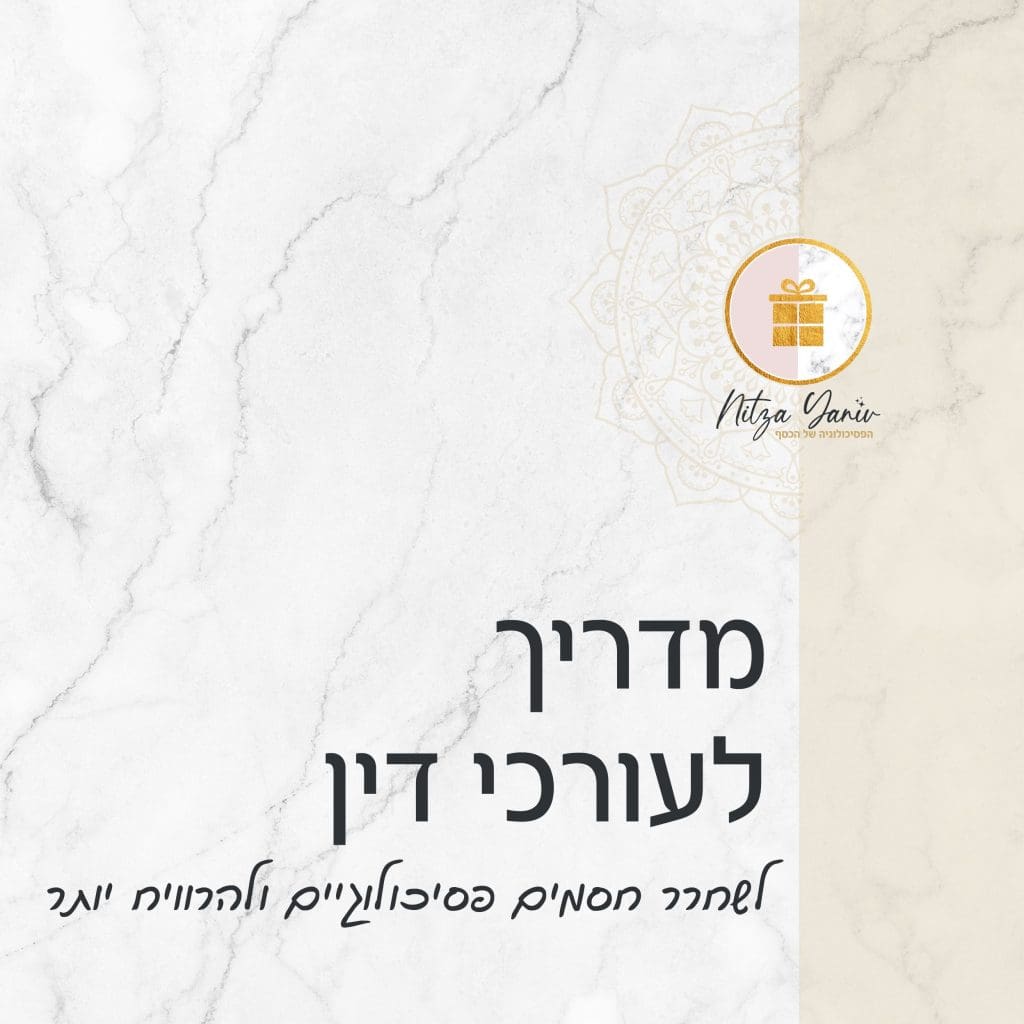 מדריך לעורכי דין לשחרור חסמים פסיכולוגיים