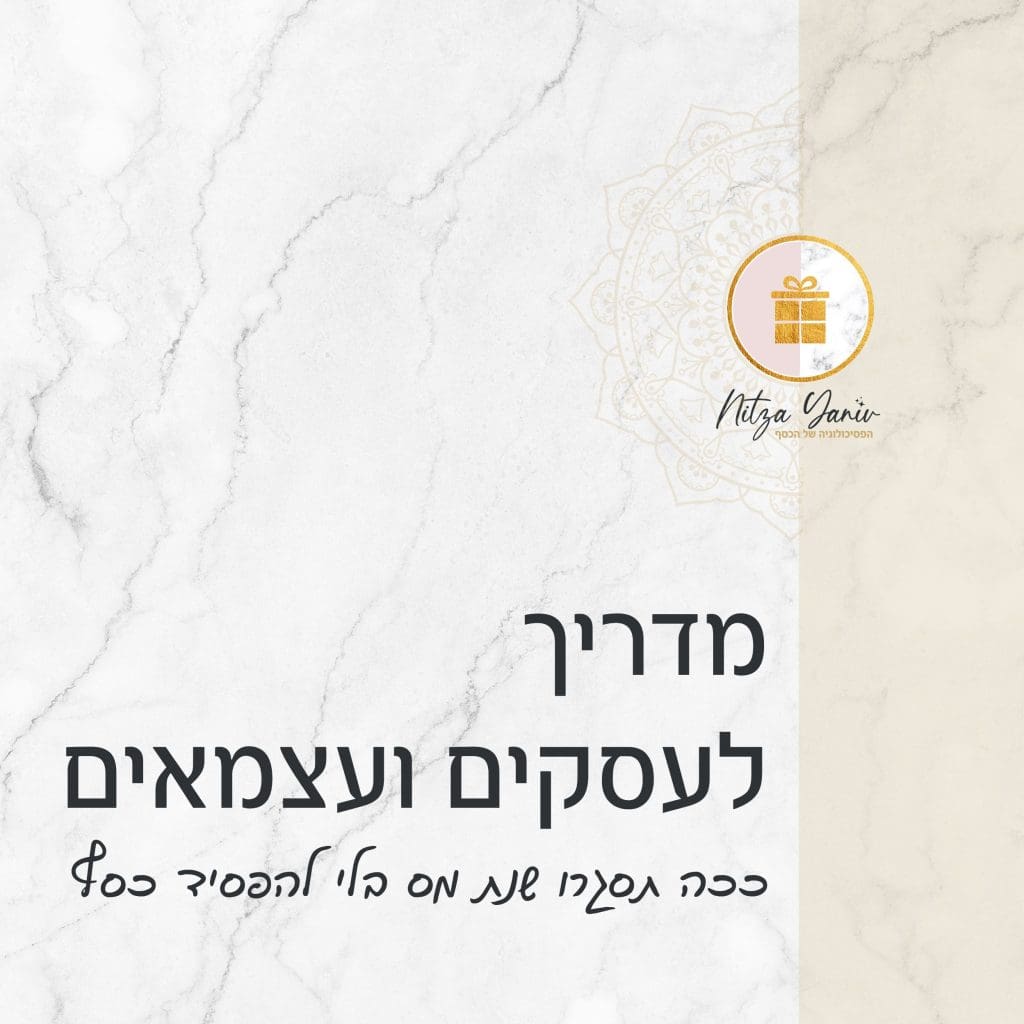 מדריך לעסקים ועצמאים - ככה תסגרו שנת מס בלי להפסיד כסף