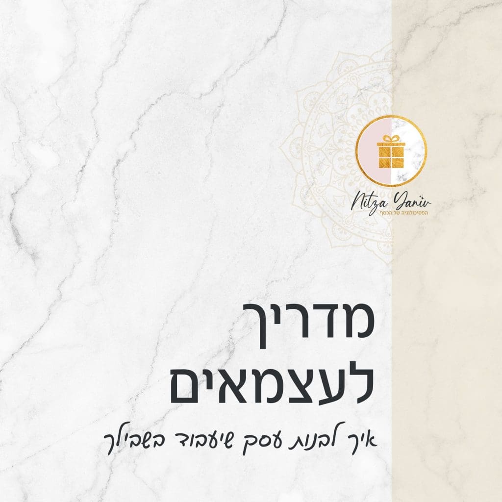 מדריך לעצמאים - איך לבנות עסק שיעבוד בשבילך