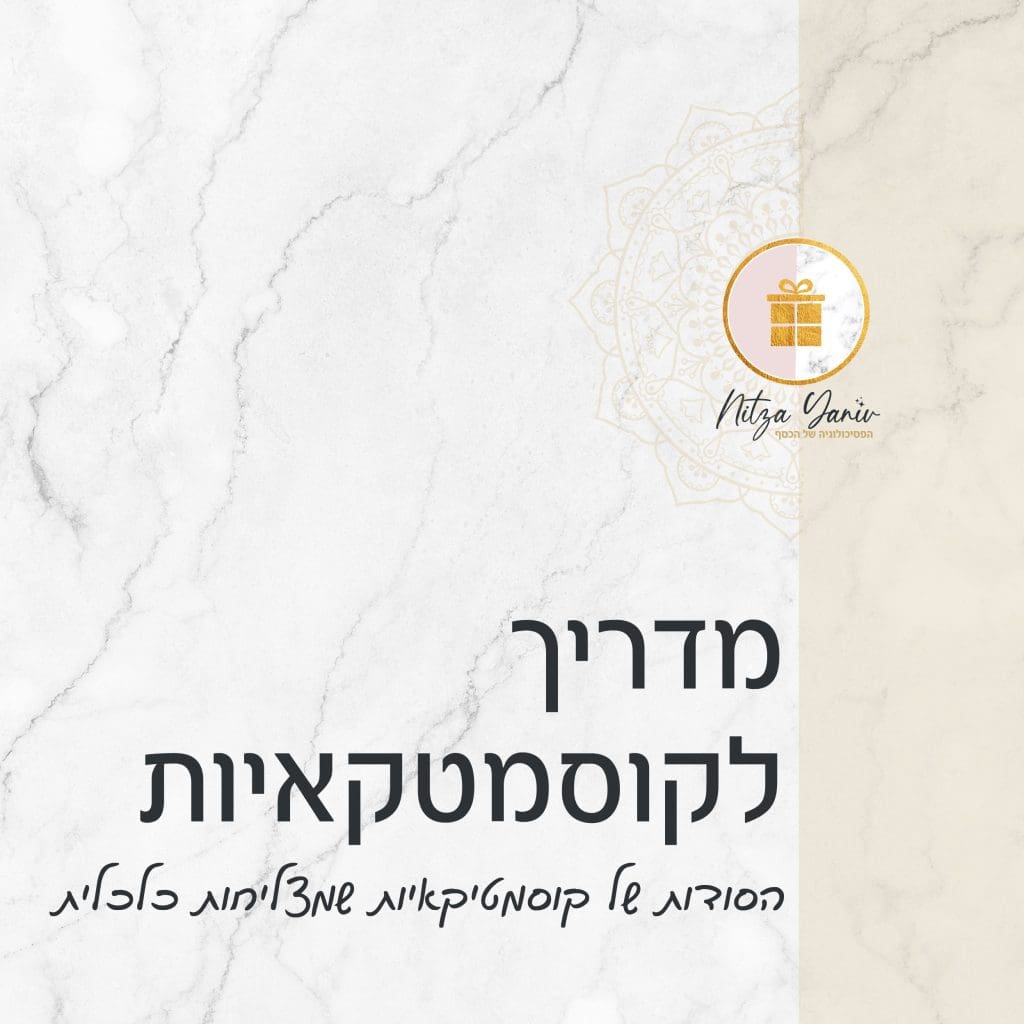 מדריך לקוסמטקאיות שמצליחות כלכלית