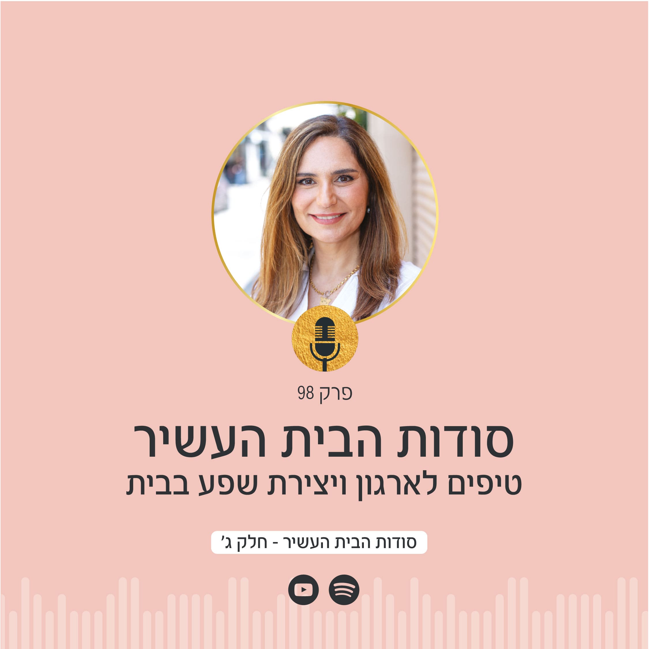 פרק 98 בפודקאסט הפסיכולוגיה של הכסף עם ניצה יניב: הקשר הסודי בין הבית לכסף - איך להכניס שפע באמצעות המרחב הביתי ואיך הבית משפיע על תחושת הרווחה וההכנסות שלנו