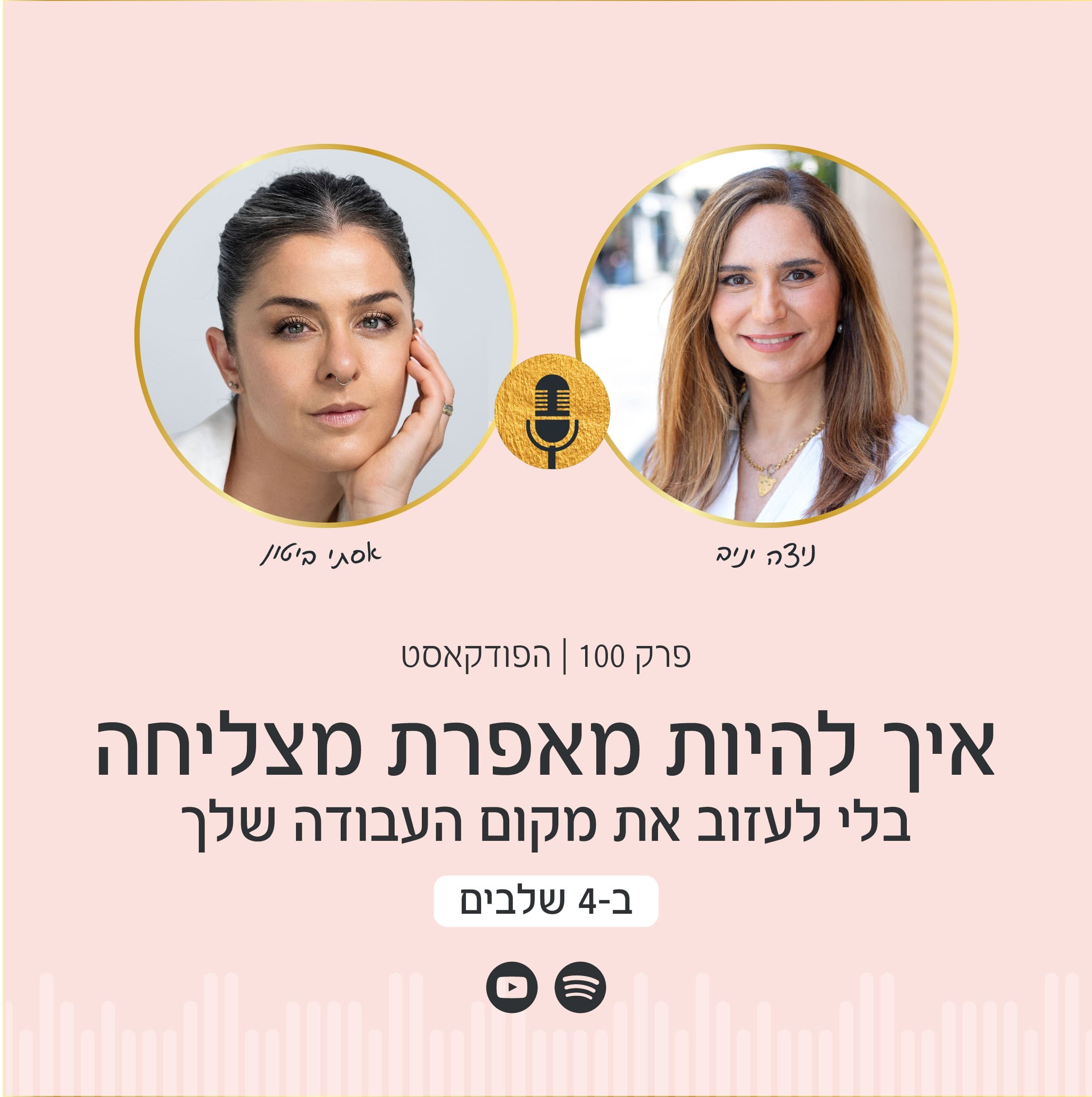 איך להיות מאפרת מצליחה בלי לעזוב את מקום העבודה שלך? ניצה יניב מארחת את אסתי ביטון, בית ספר לאיפור ועיצוב שיער לפרק מלא כלים והשראה בפודקאסט הפסיכולוגיה של הכסף