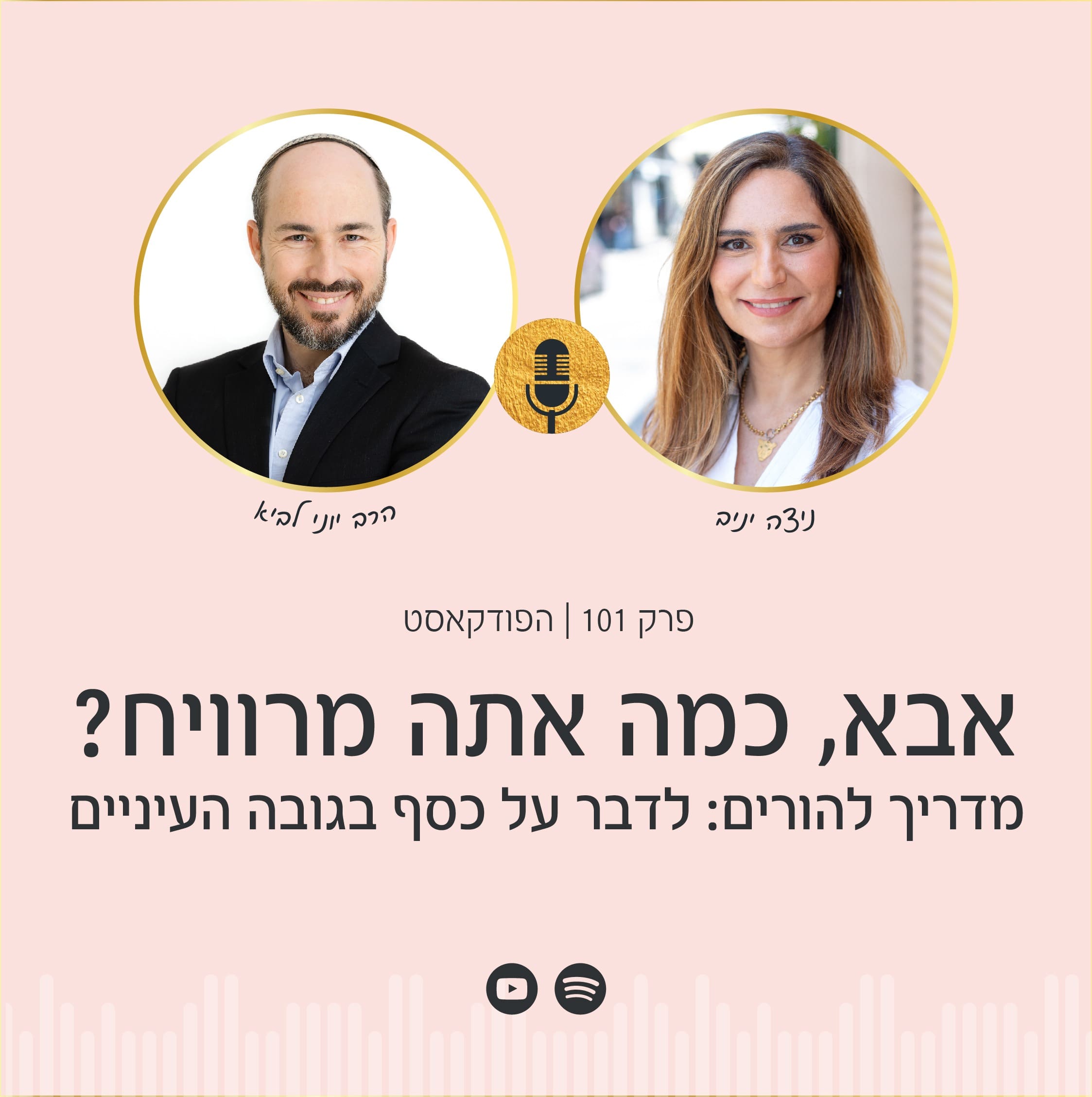 הצטרפו לניצה יניב, ולרב יוני לביא בפרק פודקאסט בנושא: איך לדבר עם הילדים על כסף בגובה העיניים. פרק חובה לכל הורה שרוצה לתת לילדיו כלים פיננסיים וערכים. האזינו לפרק הפסיכולוגיה של הכסף, וקבלו טיפים מעשיים להתמודדות עם אתגרי החינוך הפיננסי בעידן המודרני
