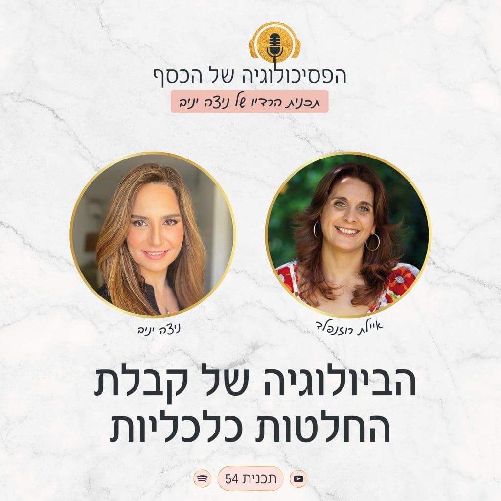 ניצה יניב, מומחית לפסיכולוגיה של הכסף, מארחת את איילת רוזנפלד בתוכנית בנושא הקשר בין המוח, הרגש והארנק - הביולוגיה של קבלת החלטות כלכליות