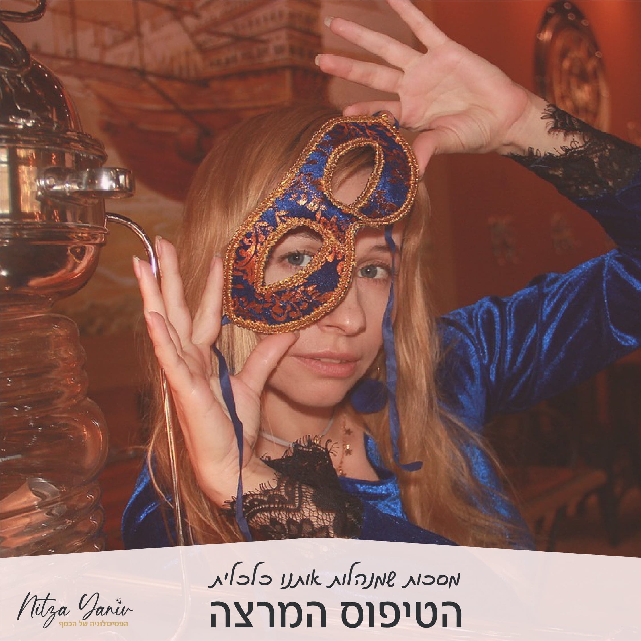 מסכות שמנהלות אותנו כלכלית - מסכת הטיפוס המרצה