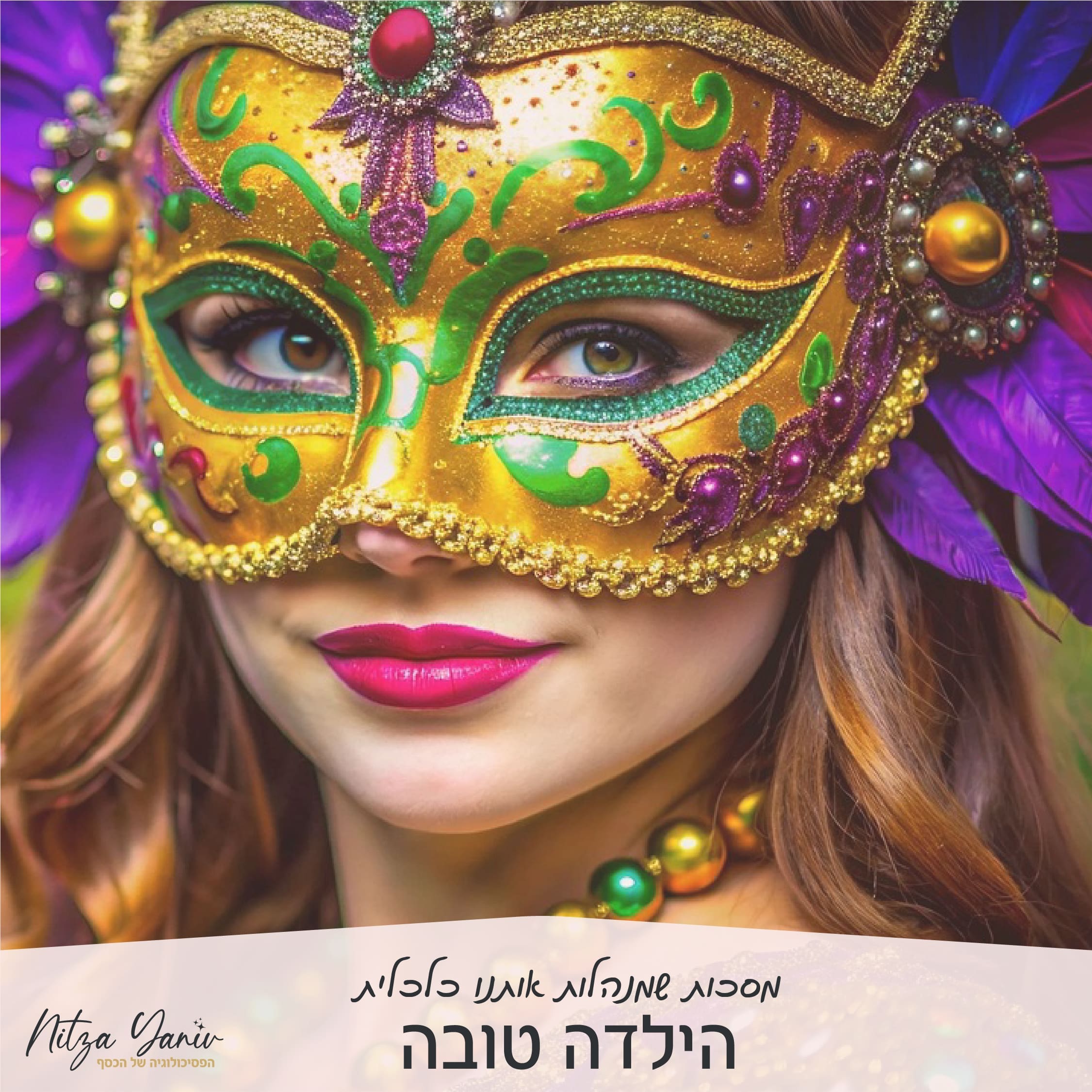 מסכות שמנהלות אותנו כלכלית - מסכת הילדה הטובה