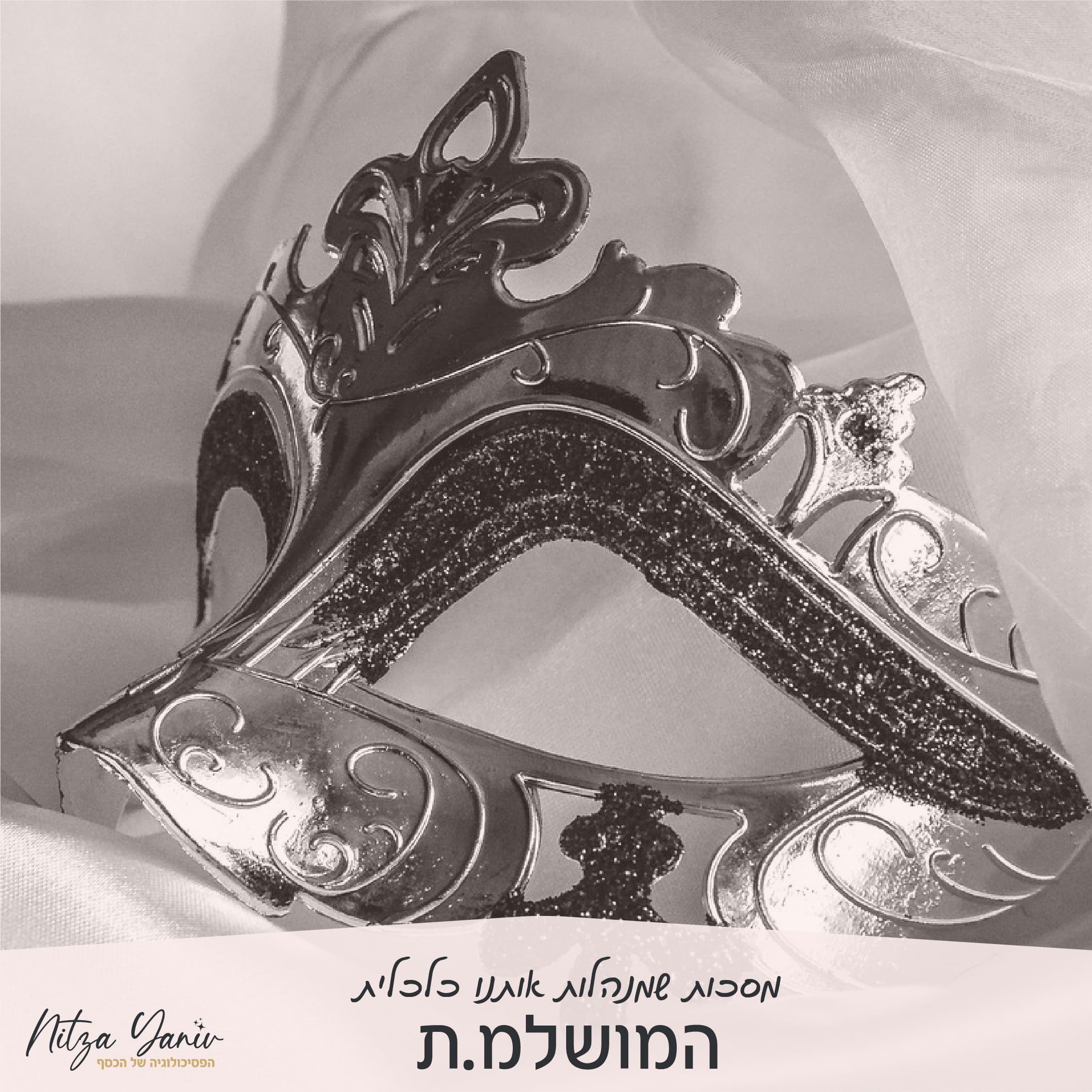מסכות שמנהלות אותנו כלכלית - מסכת המושלמ.ת