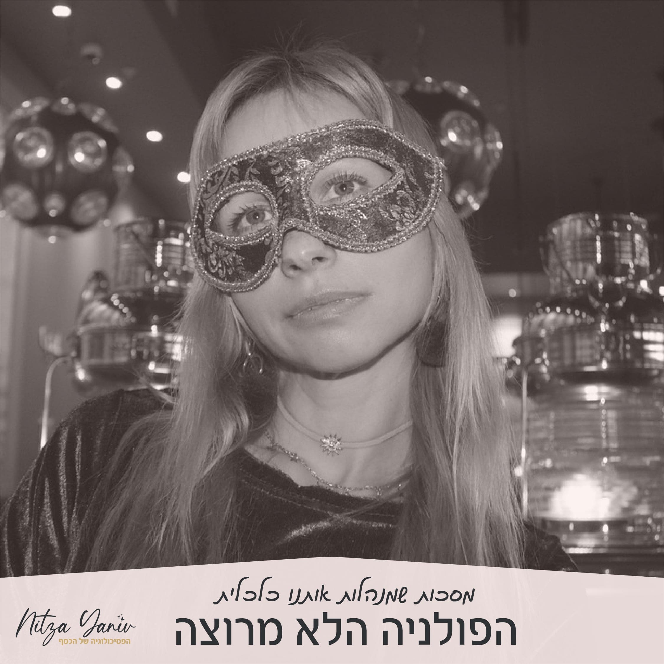 מסכות שמנהלות אותנו כלכלית - מסכת הפולניה הלא מרוצה