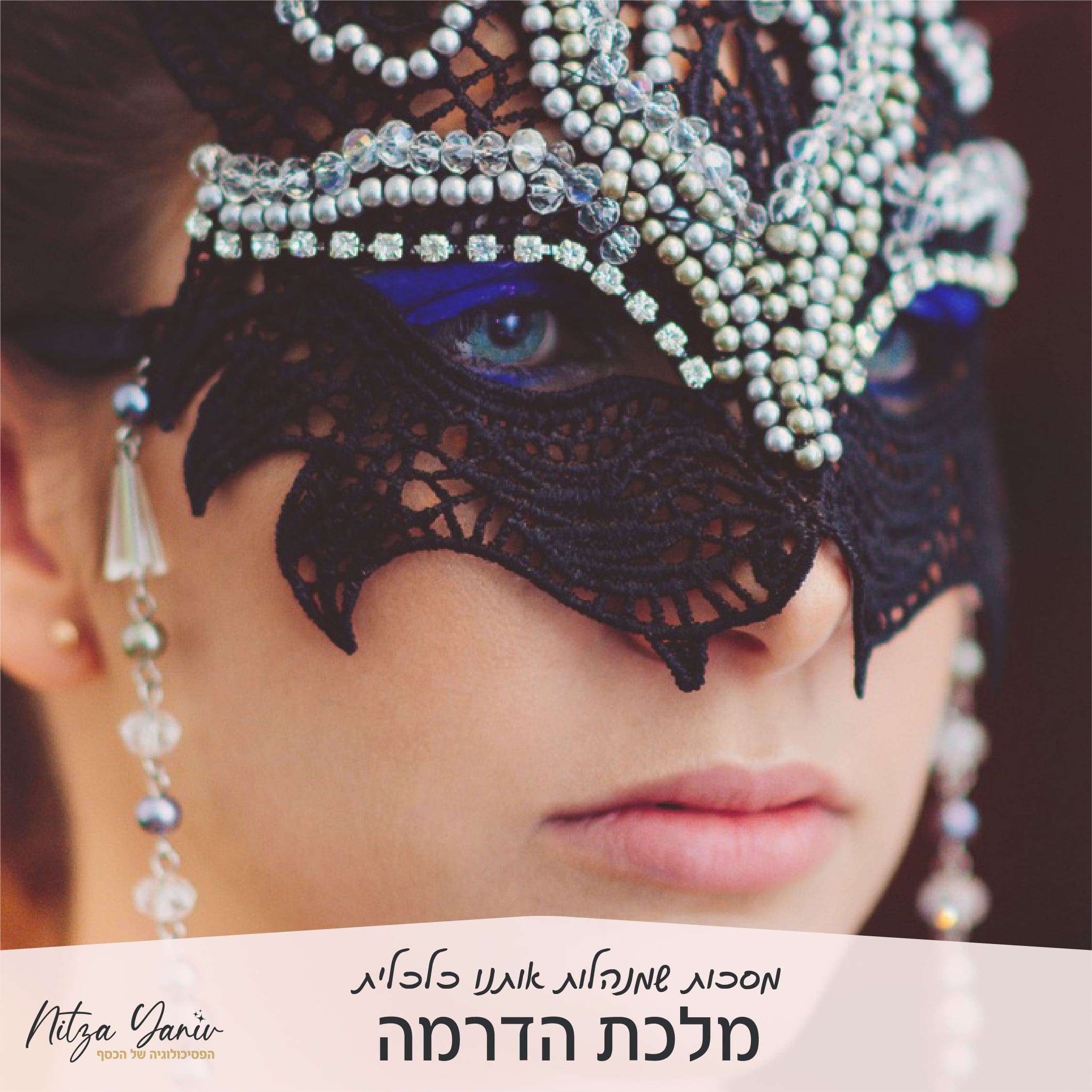 מסכות שמנהלות אותנו כלכלית - מסכת מלכת הדרמה