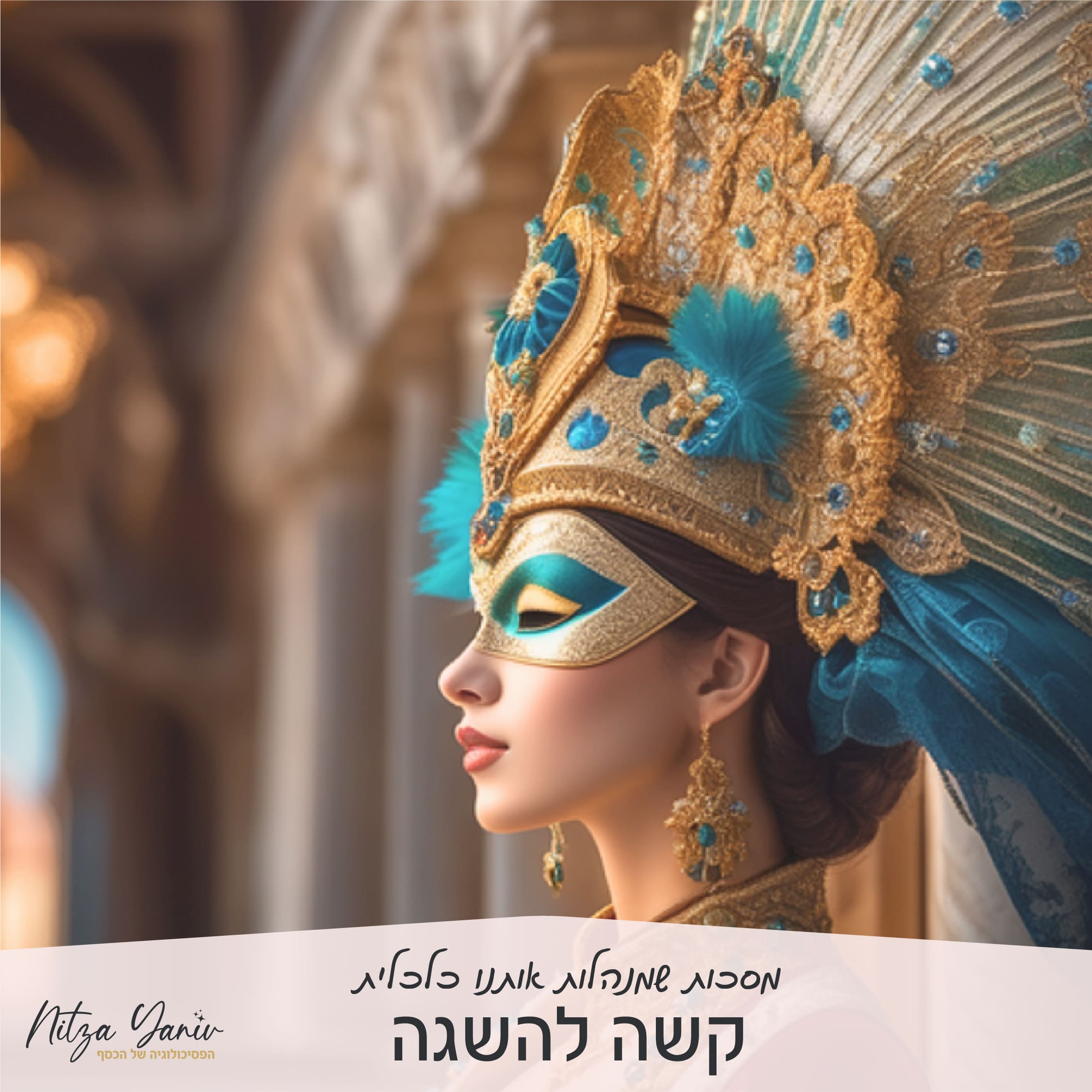 מסכות שמנהלות אותנו כלכלית -מסכת קשה להשגה