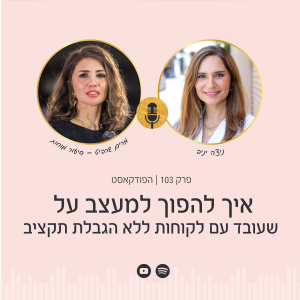 ניצה יניב מארחת את מרים שרביט, מנכל"ית מכללת סיעור מוחות, בפודקאסט הפסיכולוגיה של הכסף על בניית קריירה מצליחה למעצבים - איך להפוך למעצב על שעובד עם לקוחות ללא הגבלת תקציב