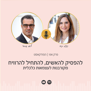 ליאור ערוסי מתארח בפודקאסט הפסיכולוגיה של הכסף ומשוחח עם ניצה יניב איך על לעבור מקורבנות לעצמאות כלכלית ונותן כלים מעשיים להתמודדות עם אירועים בלתי צפויים ומשברים כלכליים