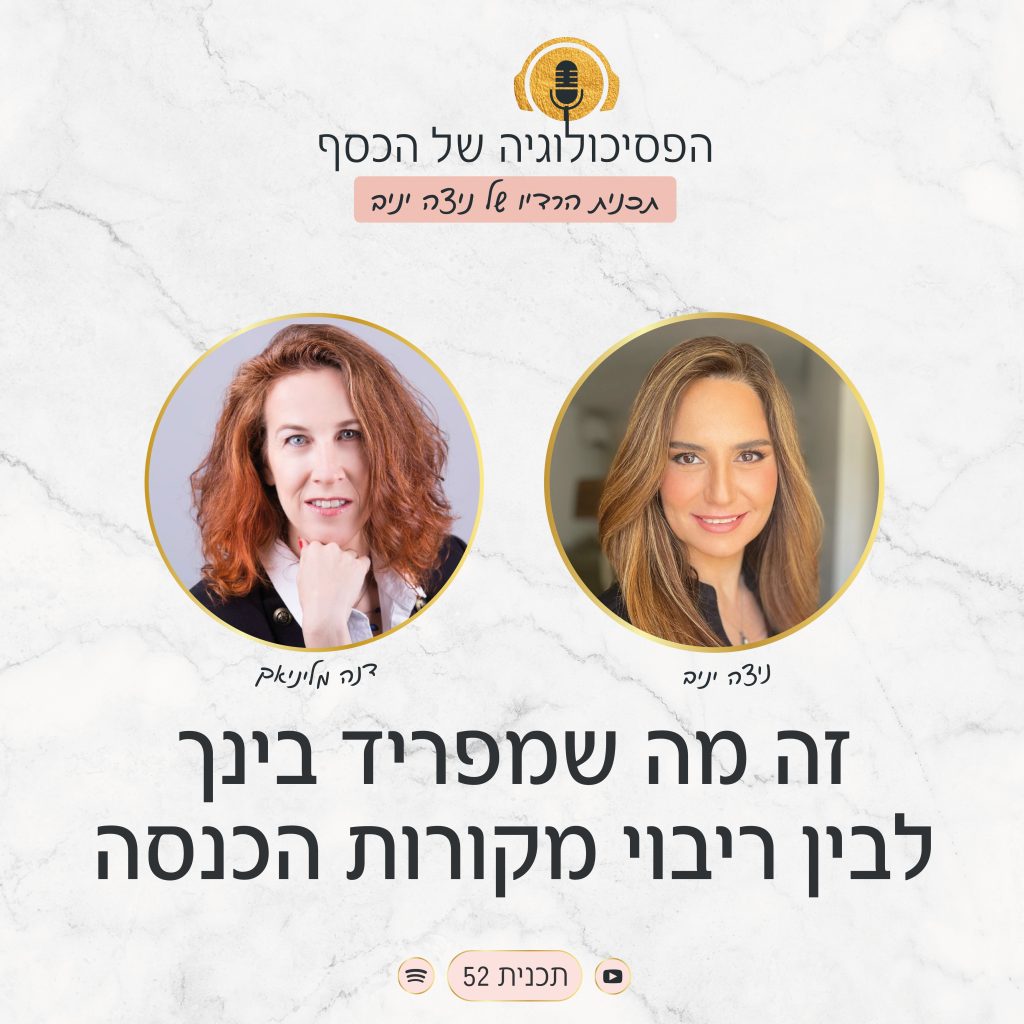 ניצה יניב מארחת את דנה מלניאק בתכנית הרדיו של הפסיכולוגיה של הכסף | זו הסיבה שכדאי שיהיה לכם ריבוי מקורות הכנסה - איך ליצור ריבוי מקורות הכנסה ולהבטיח לעצמכם עתיד כלכלי יציב ומשגשג