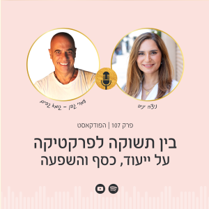 ניצה יניב מארחת את עמרי גפן, מנכ"ל קבוצת "גומא גבים", בפודקאסט הפסיכולוגיה של הכסף, על הקשר העמוק בין גישור, פתרון קונפליקטים, ויצירת מערכות יחסים בריאות לבין הצלחה כלכלית ושגשוג אישי