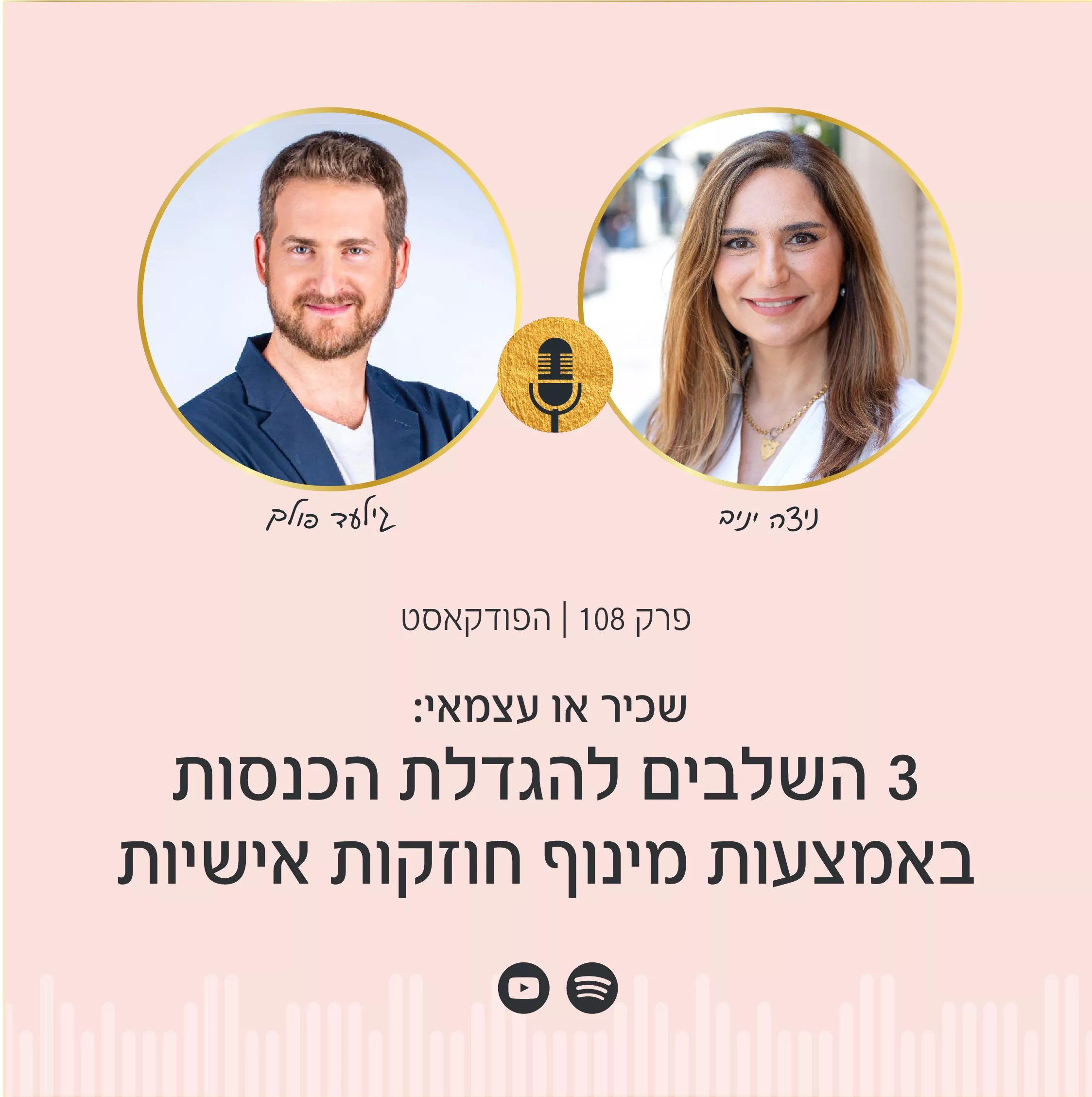 תמונה של ניצה יניב מראיינת את גילעד פולק בפודקאסט הפסיכולוגיה של הכסף: שיחה על הגדלת הכנסות באמצעות מינוף חוזקות אישיות