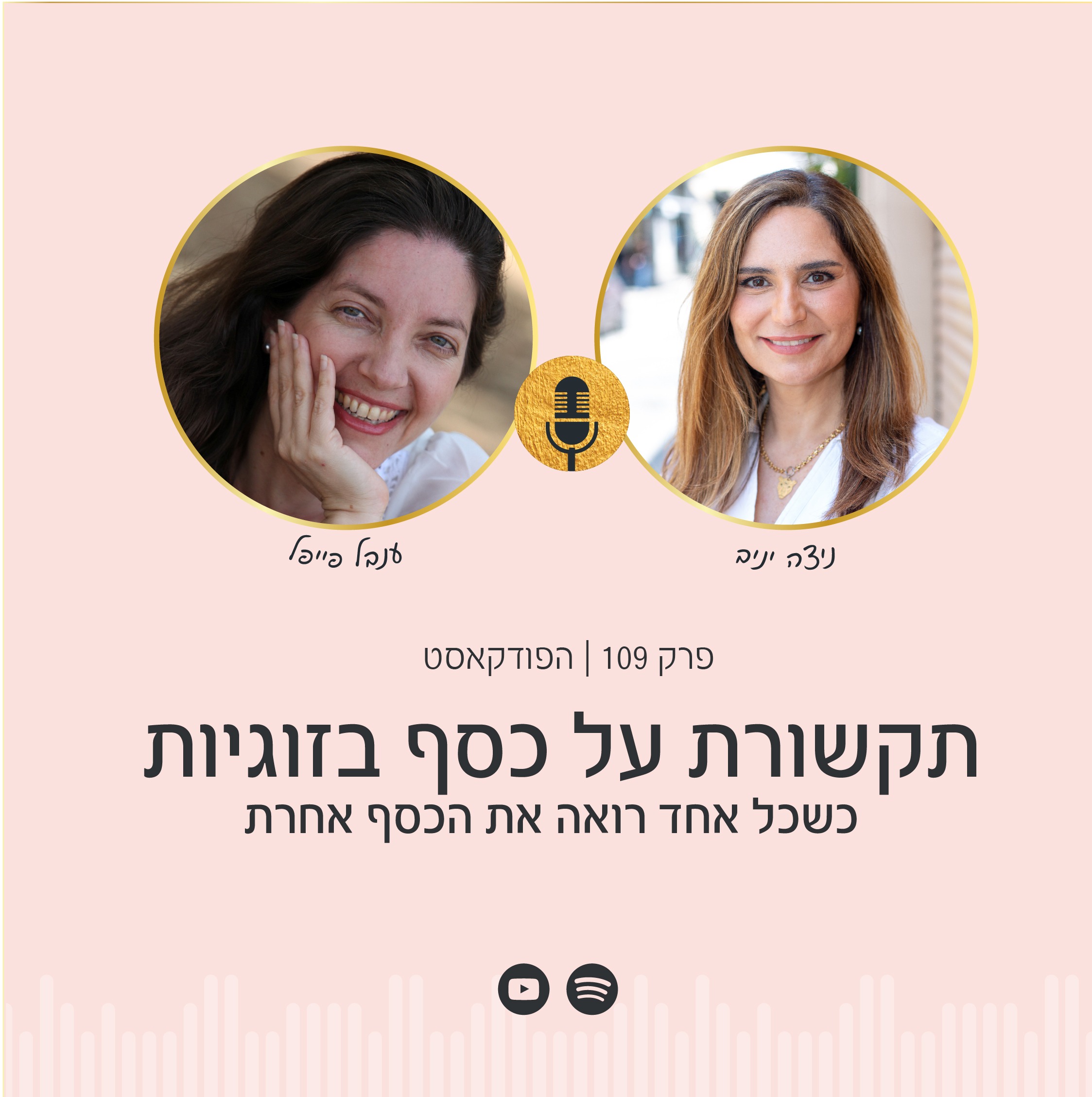 האזינו לפרק 109 בפודקאסט הפסיכולוגיה של הכסף עם ענבל פייפל וניצה יניב, בו הם מדברות על תודעת שפע והשילוב בין רוח לחומר.