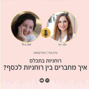 בתמונה נראית ניצה יניב במהלך השיחה עם ענבל פייפל בפרק 109 של פודקאסט הפסיכולוגיה של הכסף. הם דנות בהשפעת חוויות הילדות על ההתנהלות הכלכלית שלנו, על איך מחברים בין רוחניות לכסף - הקשר בין כסף לרוחניות, ואיך אפשר לשלב תודעת שפע עם מציאות חיים יום-יומית.