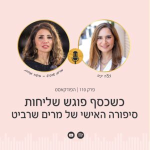 כשכסף פוגש שליחות: הסיפור האישי של מרים שרביט | ניצה יניב מארחת את מרים שרביט, מנהלת סיעור מוחות, לפרק אישי בפודקאסט הפסיכולוגיה של הכסף. להאזנה >