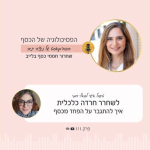 ניצה יניב בסשן טיפול עומק לסאלי חמי - לשחרור חסמי כסף וחרדה כלכלית, בפודקאסט הפסיכולוגיה של הכסף.