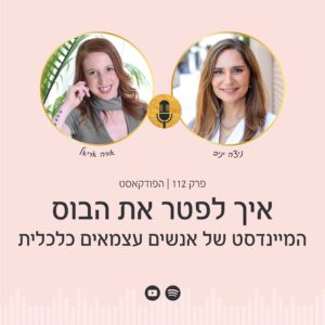 ניצה יניב ואורה אריאל באולפן של ערוץ 10, בפודקאסט 'לפטר את הבוס' על המיינדסט של אנשים עצמאים כלכלית עם אורה אריאל