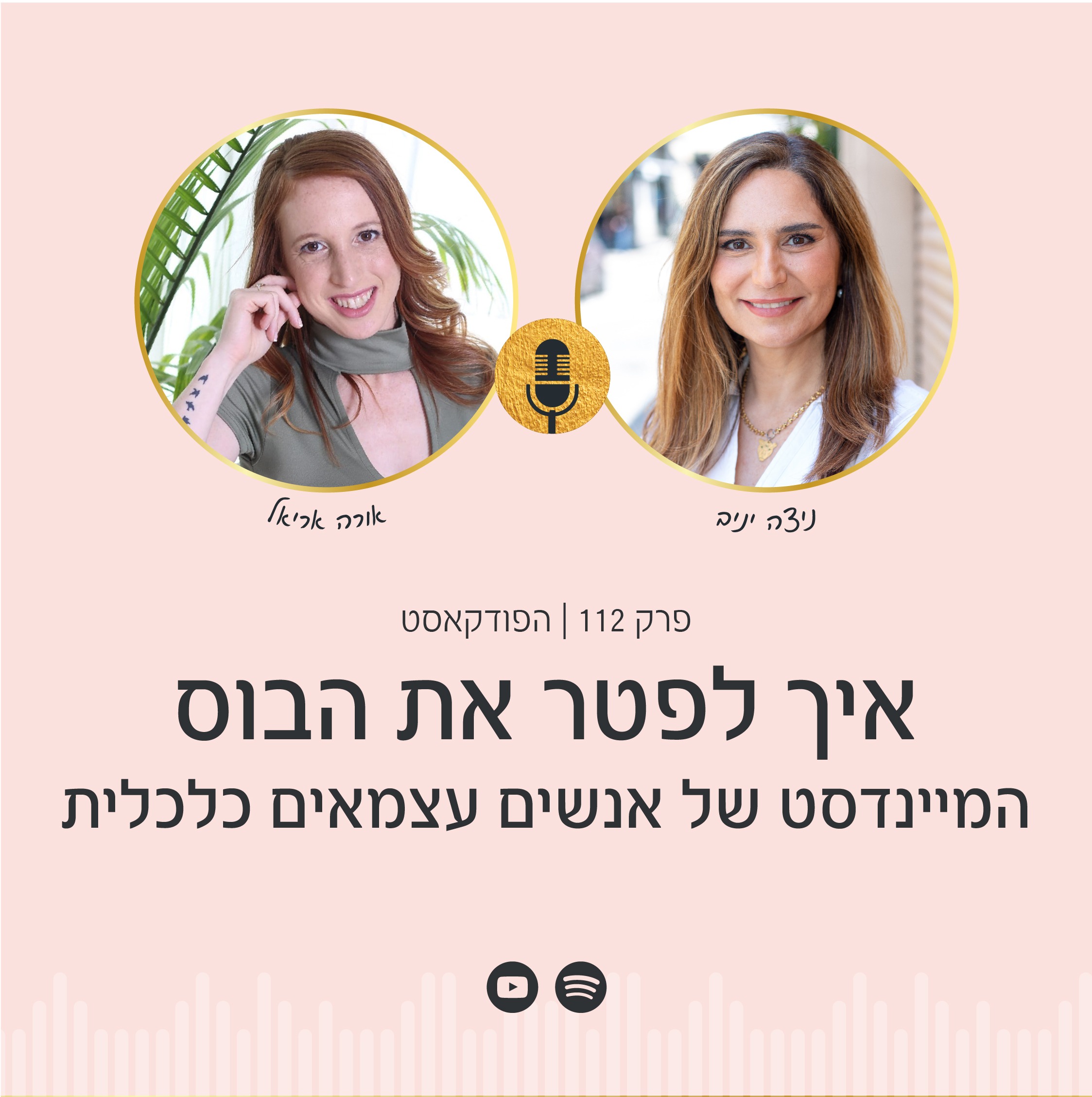 ניצה יניב ואורה אריאל באולפן של ערוץ 10, בפודקאסט 'לפטר את הבוס' על המיינדסט של אנשים עצמאים כלכלית עם אורה אריאל