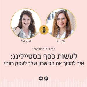 פודקאסט הפסיכולוגיה של הכסף: סטייליסטית, המדריך המלא על איך לעשות כסף בסטיילינג ולהפוך את הכישרון להכנסה קבועה עם ניצה יניב ושפרית אביב.