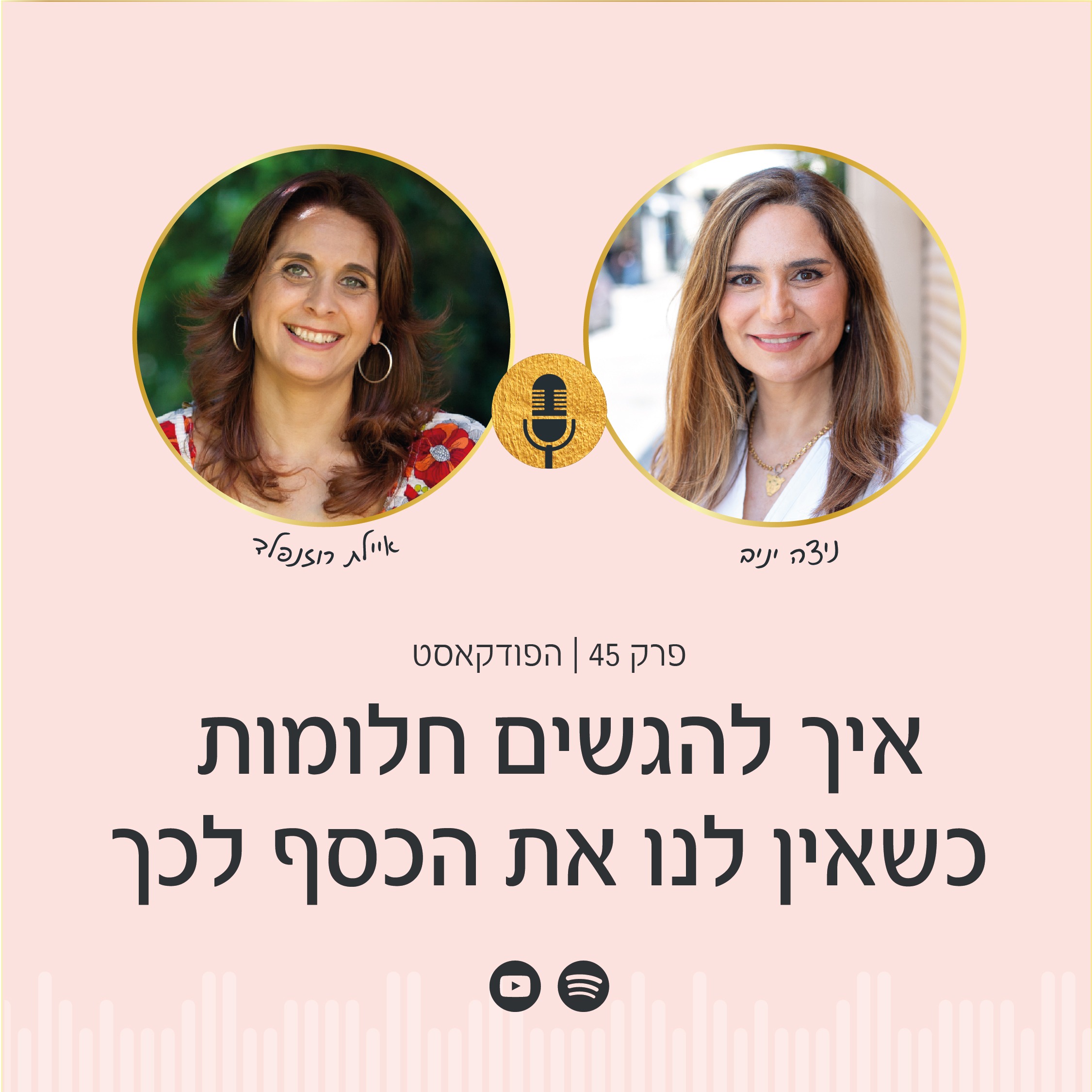 ניצה יניב ואיילת רוזנפלד בפודקאסט לב פראי, על איך להגשים חלומות גם כשאין לנו את הכסף, ואיך להתמודד עם חסמים כלכליים כדי להגשים חלומות.