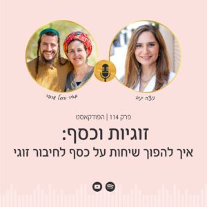 ניצה יניב, מנחת פודקאסט הפסיכולוגיה של הכסף, מראיינת את מאיר ורחל שרפר, מומחי תקשורת מקרבת על זוגיות וכסף ואיך להפוך שיחות על כסף לחיבור זוגי.