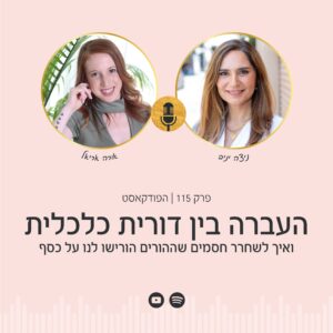 ניצה יניב ואורה אריאל האופטימית בשיחה על העברה בין-דורית של כסף ושחרור פחד כלכלי בפרק של הפסיכולוגיה של הכסף.