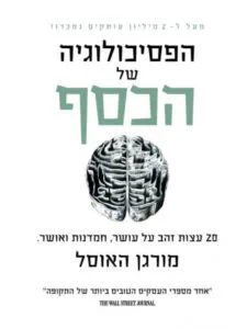 כריכת הספר הפסיכולוגיה של הכסף מאת מורגן האוזל
