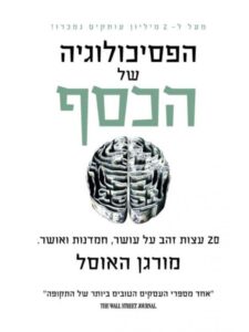 כריכת הספר הפסיכולוגיה של הכסף מאת מורגן האוזל