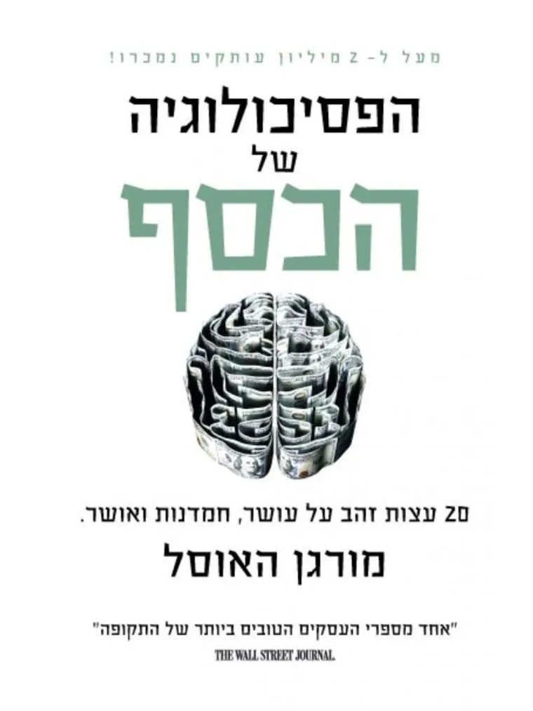 כריכת הספר הפסיכולוגיה של הכסף מאת מורגן האוזל