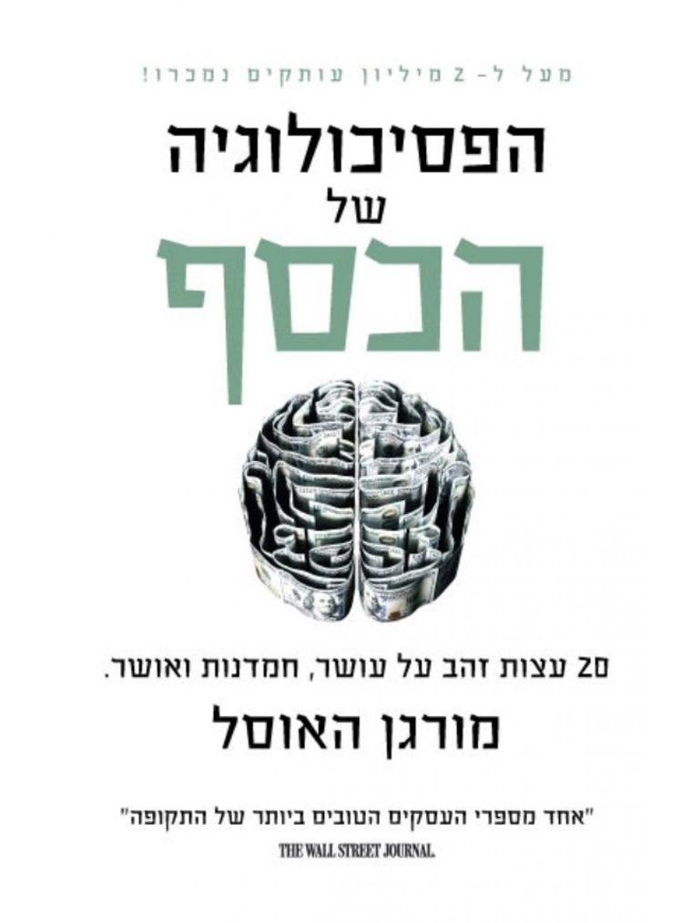 כריכת הספר הפסיכולוגיה של הכסף - מורגן האוזל
