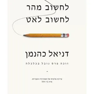 כריכת הספר לחשוב מהר, לחשוב לאט מאת דניאל כהנמן