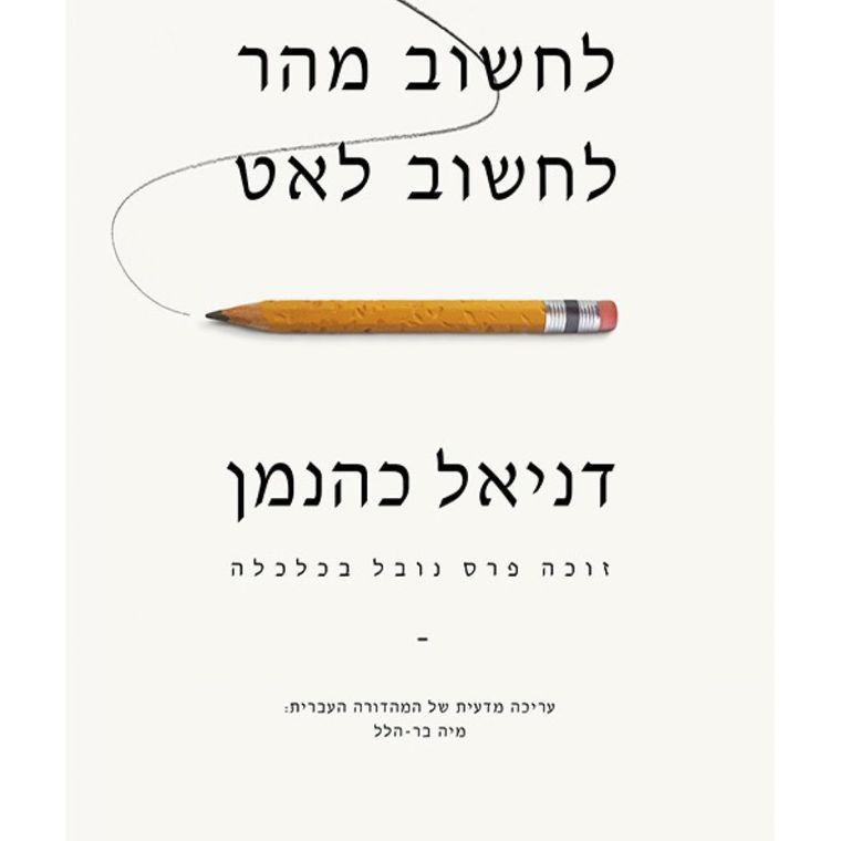 כריכת הספר לחשוב מהר, לחשוב לאט - דניאל כהנמן