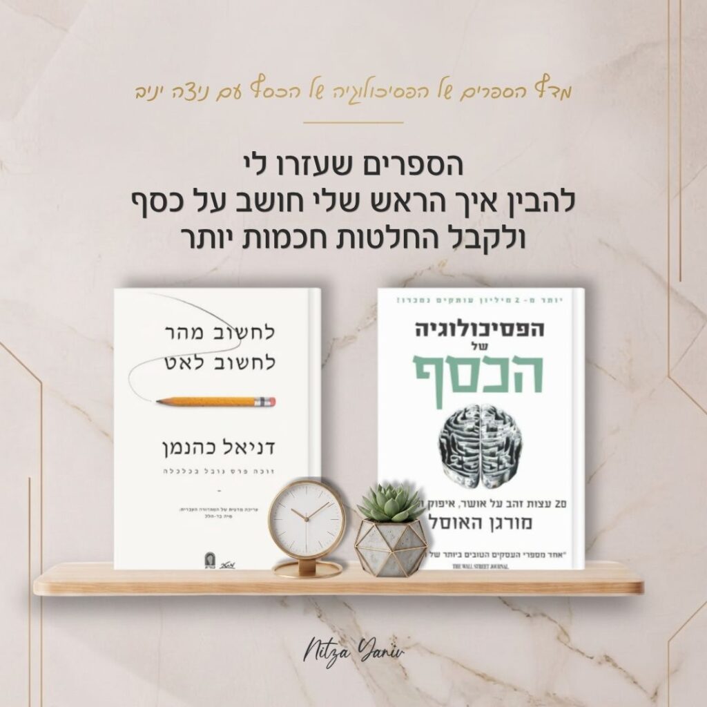 הספרים הפסיכולוגיה של הכסף ולחשוב מהר, לחשוב לאט על מדף עץ - מדף הספרים של הפסיכולוגיה של הכסף עם ניצה יניב