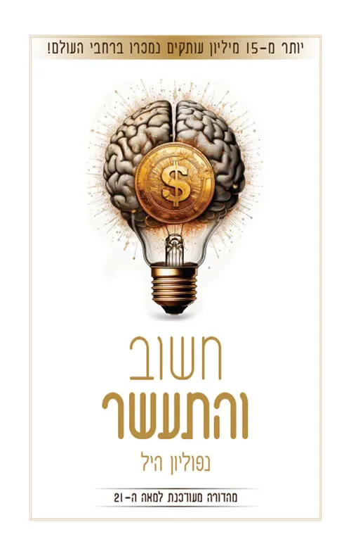 כריכת הספר חשוב והתעשר מאת נפוליאון היל
