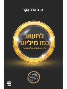 כריכת הספר לחשוב כמו מיליונר מאת ט. הארב אקר