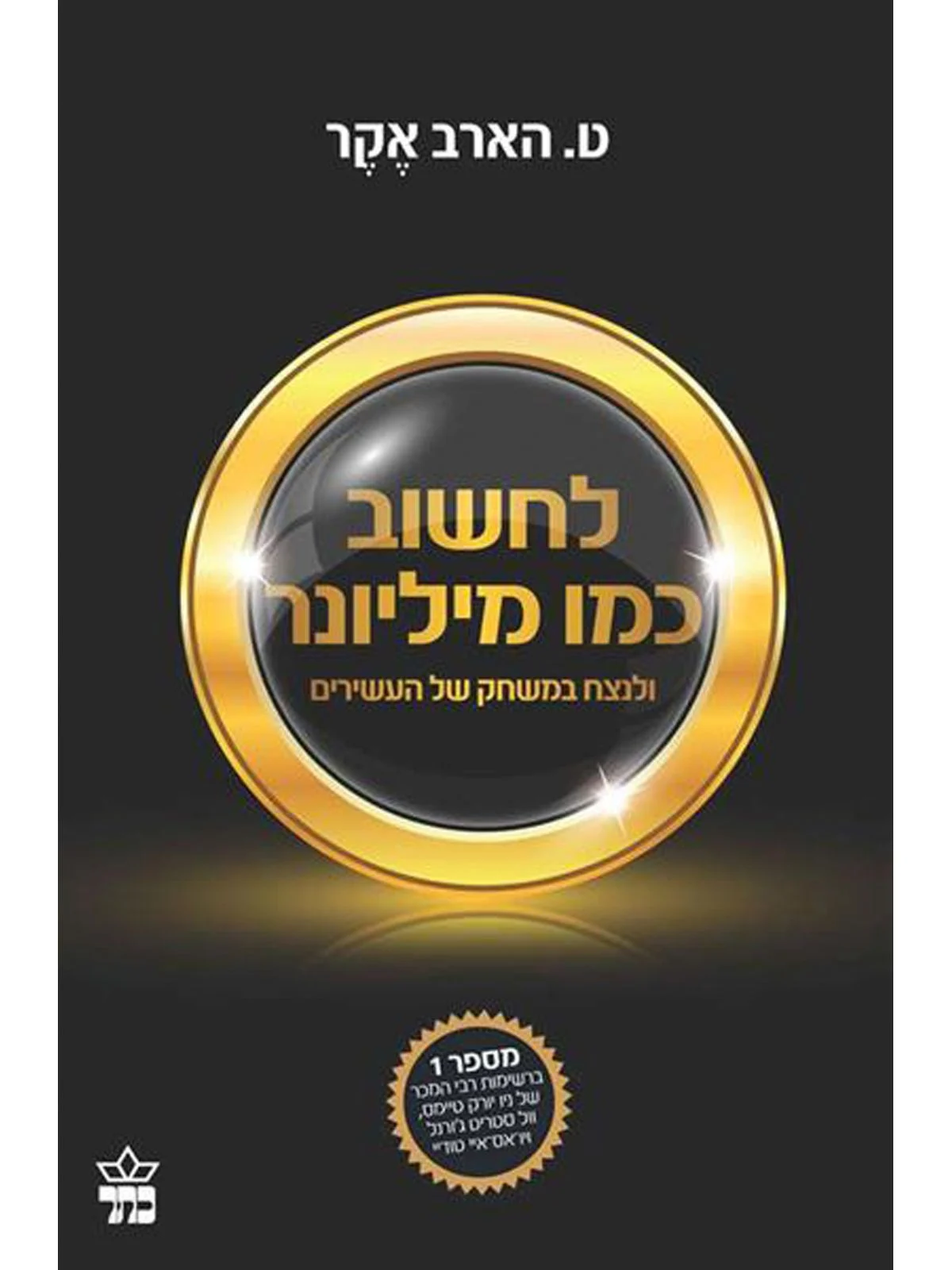 כריכת הספר לחשוב כמו מיליונר - ט. הארב אקר