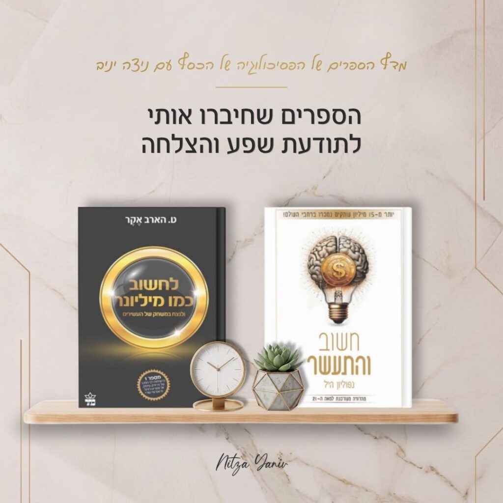 הספרים חשוב והתעשר ולחשוב כמו מיליונר על מדף עץ - מדף הספרים של הפסיכולוגיה של הכסף עם ניצה יניב