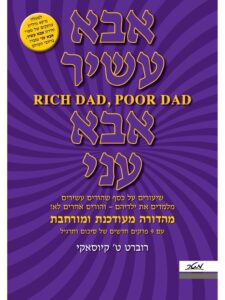 כריכת הספר אבא עשיר אבא עני מאת רוברט קיוסאקי