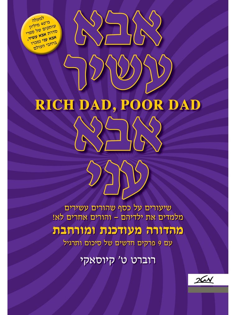 כריכת הספר אבא עשיר אבא עני מאת רוברט קיוסאקי