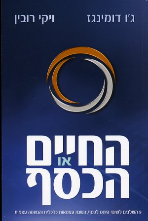 כריכת הספר החיים או הכסף - רובין ודומינגז