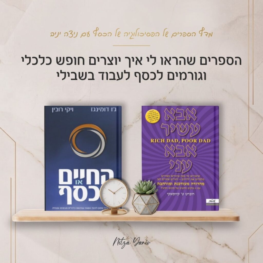 הספרים אבא עשיר אבא עני והחיים או הכסף על מדף עץ - מדף הספרים של הפסיכולוגיה של הכסף עם ניצה יניב