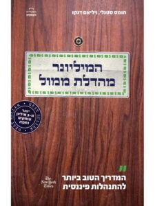 כריכת הספר המיליונר מהדלת ממול מאת תומס ג'יי סטנלי וויליאם ד. דנקו