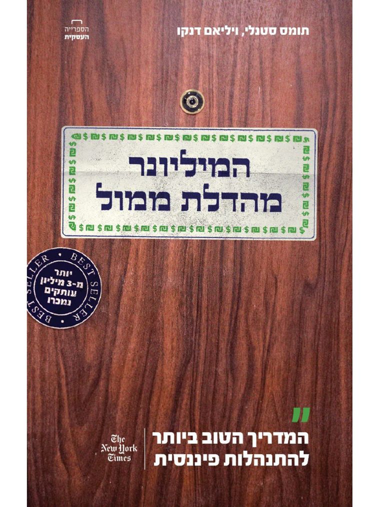 כריכת הספר המיליונר מהדלת ממול - סטנלי ודנקו
